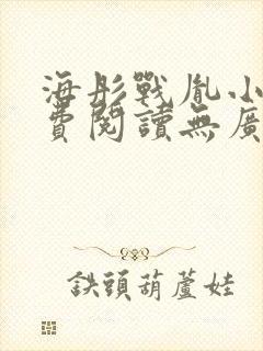 海彤战胤小说免费阅读无广告