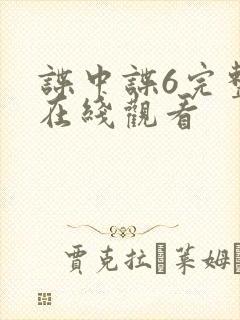 谍中谍6完整版在线观看