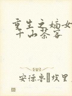 重生之嫡女祸妃 千山茶客