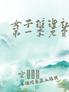 女子推理社综艺第一季免费