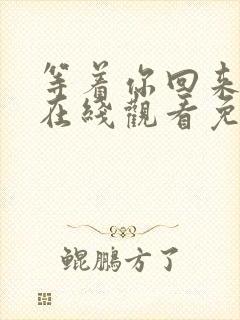 等着你回来电影在线观看免费完整版