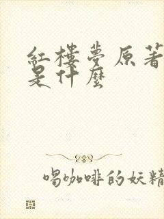 红楼梦原著结局是什么