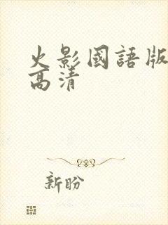 火影国语版全集高清