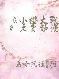 《小樱大战鸣人》免费动漫观看全集