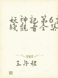 妖神记第6季在线观看全集免费播放动漫