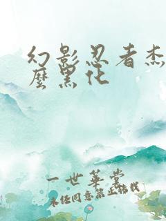 幻影忍者杰为什么黑化