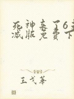 死神来了6未删减版免费下载