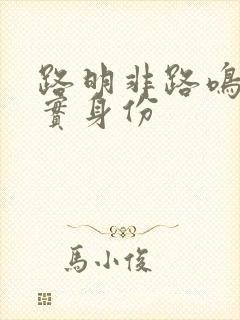 路明非路鸣泽真实身份