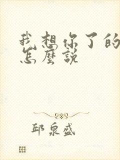 我想你了的日语怎么说