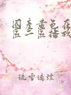 国产黄色在线一区二区播放