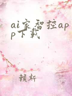 ai家智控app下载