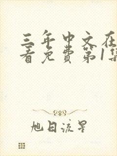 三年中文在线观看免费第1集