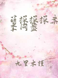 萌探探探案第三季网盘