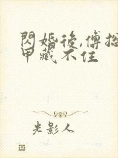 闪婚后,傅总马甲藏不住