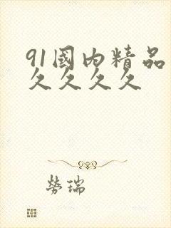 91国内精品久久久久久