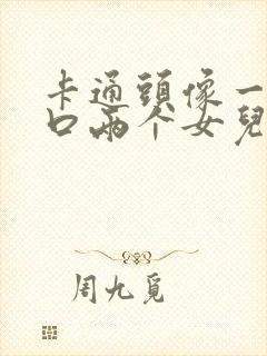 卡通头像一家四口两个女儿