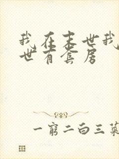 我在末世我在末世有套房