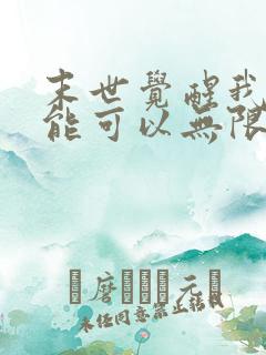 末世觉醒我的异能可以无限复制漫画