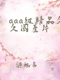 aaa级精品久久国产片