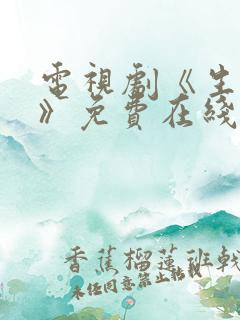 电视剧《生万物》免费在线观看