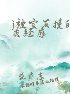 j被室友摸的好爽经历