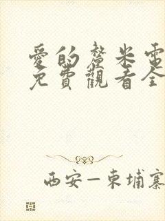 爱的厘米电视剧免费观看全集