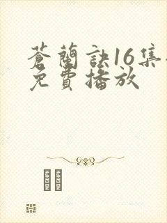 苍兰诀16集全免费播放
