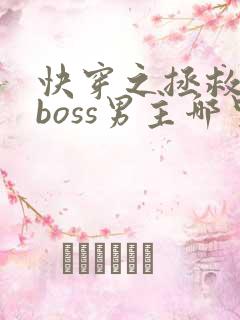 快穿之拯救黑化boss男主哪里可以看