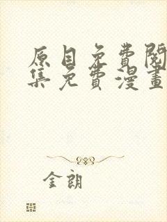 原目免费阅读全集免费漫画