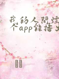 我的人间烟火哪个app能播出