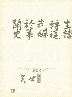 关于我转生变成史莱姆这档事 第四季