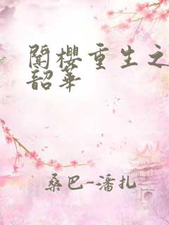 闻樱重生之不负韶华