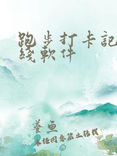 跑步打卡记录路线软件