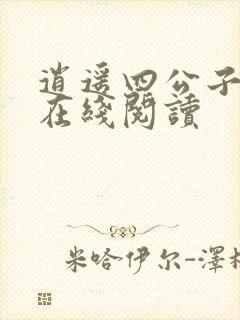 逍遥四公子小说在线阅读