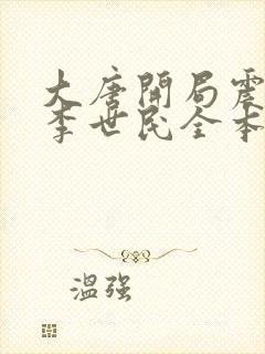 大唐开局震惊了李世民全本阅读