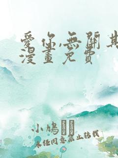 爱你,无关其他漫画免费