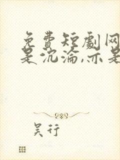 免费短剧网页爱是沉沦,亦是自由