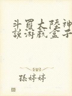 斗罗大陆神界传说游戏盒子