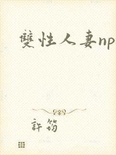 双性人妻nph