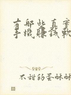 有哪些真实可靠手机赚钱软件