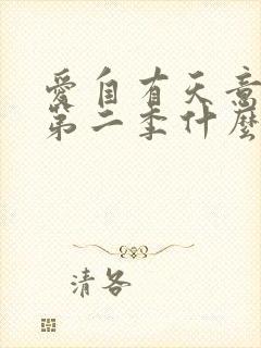 爱自有天意短剧第二季什么时候更新