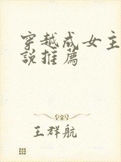 穿越成女主的小说推荐