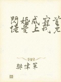 闪婚成宠首富大佬爱上我免费全集