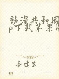 动漫共和国app下载苹果版