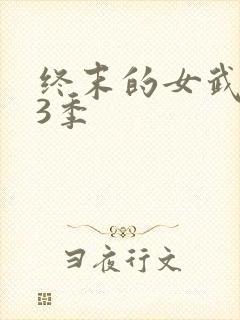 终末的女武神第3季