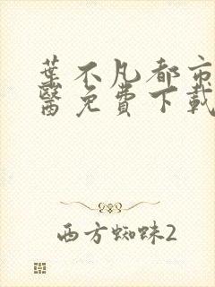 叶不凡都市古仙医免费下载