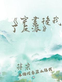 《穿书后我娇养了反派》