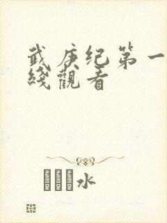 武庚纪第一季在线观看