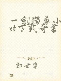 一剑独尊小说txt下载奇书网