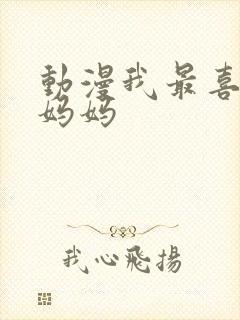 动漫我最喜欢的妈妈